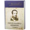 Книга-сейф Герой нашего времени с имитацией бумажных страниц (21,5 х 15,5 х 4 см)