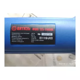 Шлифовальная угловая машина ВИТЯЗЬ МШУ-125-1100ПЕ 18015021, изображение 5