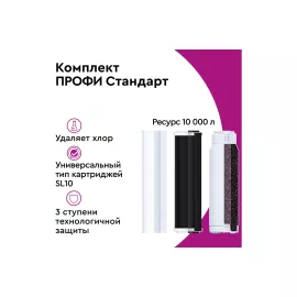 Комплект картриджей для фильтра под мойку БАРЬЕР ПРОФИ Стандарт, удаляет хлор, Р113Р00, изображение 2