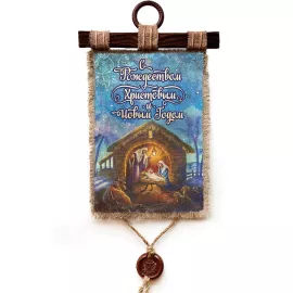 Свиток А4 вертик.С Рождеством Христовым 1737-4-В-П