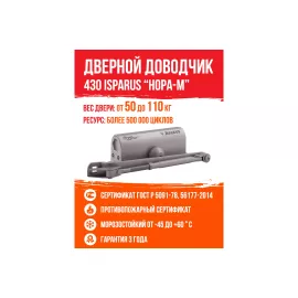 Дверной доводчик ISPARUS 430 морозостойкий, для дверей от 50 до 110 кг, серый 16820, изображение 2