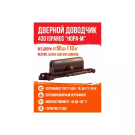 Дверной доводчик ISPARUS 430 морозостойкий, для дверей от 50 до 110 кг, коричневый 16819, изображение 2