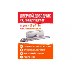 Дверной доводчик ISPARUS 430 морозостойкий, для дверей от 50 до 110 кг, серебро 16821, изображение 2
