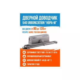 Доводчик НОРА-М 540 URBOnization 80-120 кг сер. 16635, изображение 2