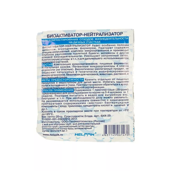Биоактиватор Нейтрализатор Helppik БНХ-20, изображение 2
