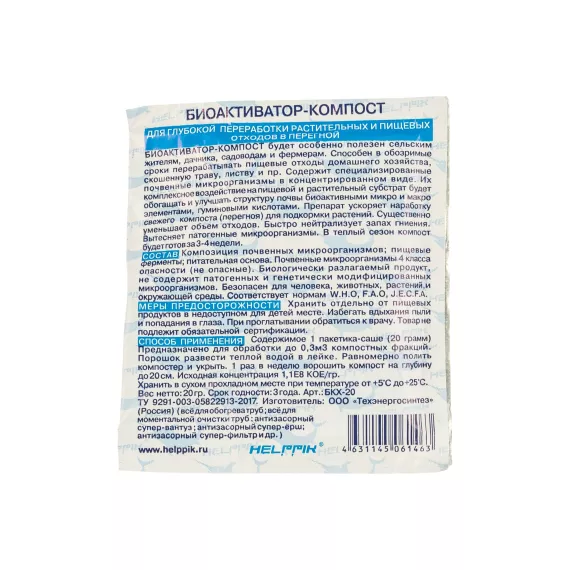 Биоактиватор Компост Helppik БКХ-20, изображение 2