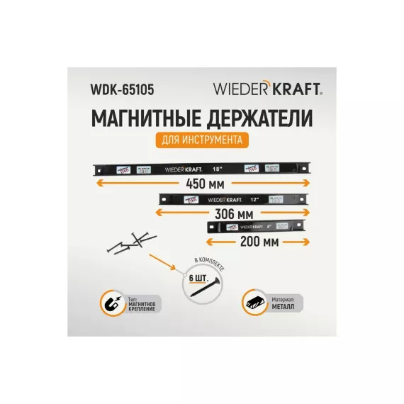 Магнитные держатели  для инструмента WIEDERKRAFT 3 шт WDK-65105, изображение 2