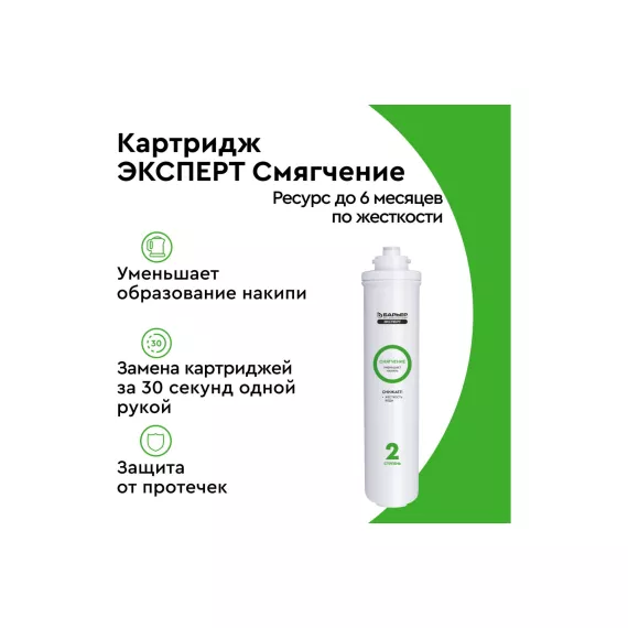 Картридж для фильтра под мойку БАРЬЕР ЭКСПЕРТ Смягчение, защищает от накипи, Р231Р00, изображение 2