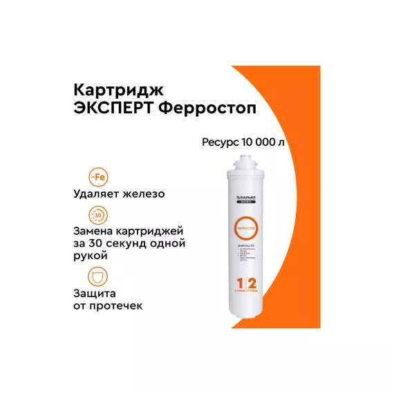 Картридж для фильтра под мойку БАРЬЕР ЭКСПЕРТ Ферростоп, защищает от железа, Р241Р00, изображение 2