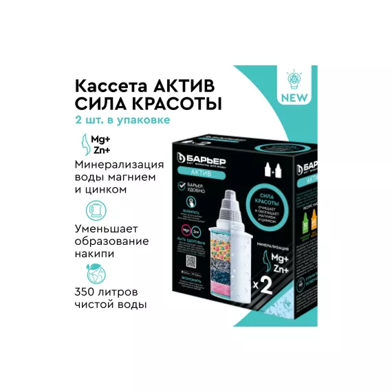 Комплект кассет для фильтров-кувшинов БАРЬЕР Актив Сила красоты, 2 шт, обогащает магнием и цинком, К462Р00, изображение 2