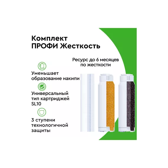 Комплект картриджей для фильтра под мойку БАРЬЕР ПРОФИ Жесткость, защищает от накипи, Р123Р00, изображение 2