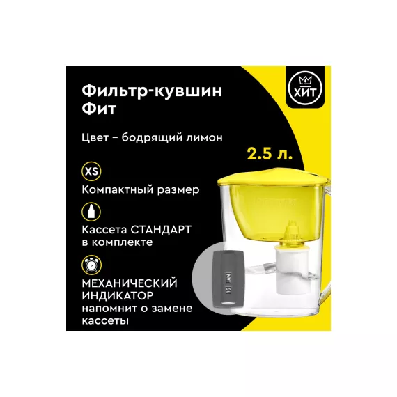 Фильтр-кувшин для очистки воды БАРЬЕР Фит 2,5 л, цвет бодрящий лимон, изображение 2