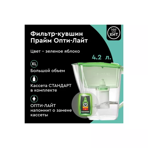 Фильтр-кувшин БАРЬЕР Прайм Опти-Лайт, 4,2 л, цвет зеленое яблоко, В582Р00, изображение 2