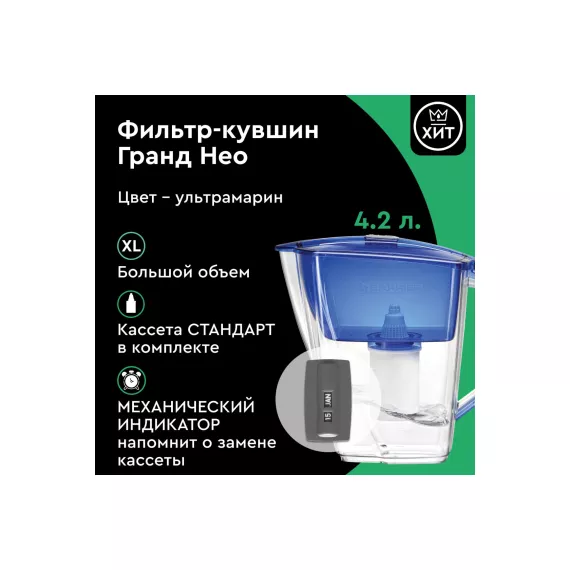 Фильтр-кувшин для очистки воды БАРЬЕР Гранд Нео 4,2 л, цвет ультрамарин, В011Р00, изображение 2