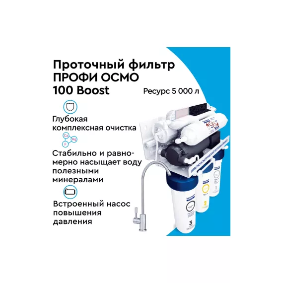 Система очистки воды с обратным осмосом БАРЬЕР ПРОФИ Осмо 100 Boost М с насосом и минерализатором, Н152Р02, изображение 2