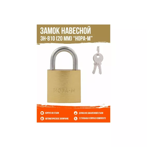 Навесной замок НОРА-М ЗН-810-20 мм 2 кл 16875, изображение 2
