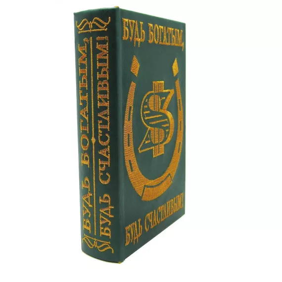 Книга шкатулка для денег Будь богатым, будь счастливым, 17х9см, изображение 2