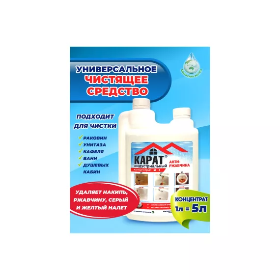 Средство для уборки ванной комнаты и санузла от плесени и ржавчины КАРАТ Индустриальный КОНЦЕНТРАТ 1 л 4607002304158, изображение 2