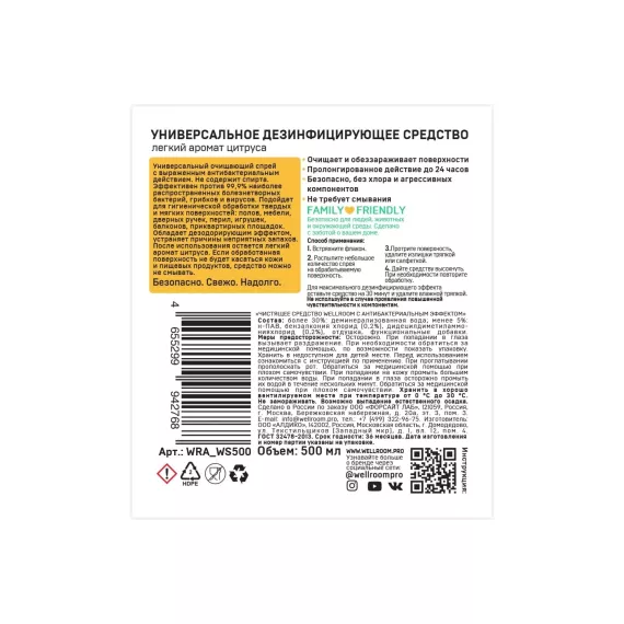 Чистящее средство Wellroom с антибактериальным эффектом 500 мл WRA_WS500, изображение 2
