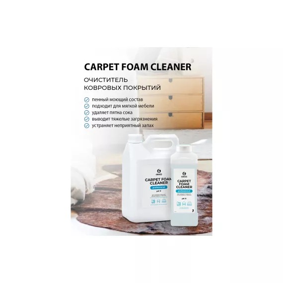 Средство для ковровых покрытий Grass Carpet Foam Cleaner 5л пятновыводитель для химчистки 125202, изображение 2