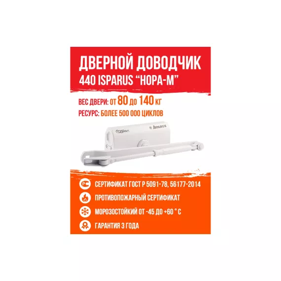 Дверной доводчик ISPARUS 440 морозостойкий, для дверей от 80 до 140 кг, белый 17201, изображение 2