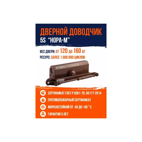 Доводчик НОРА-М №5S до 160 кг коричневый 15889, изображение 2