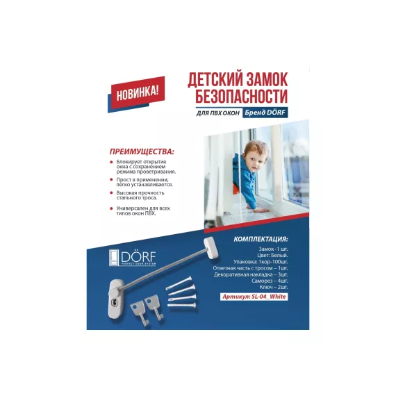 Блокирующий замок для ПВХ окон с тросиком и ключом DORF 2 ключа, белый SL-04_White, изображение 2